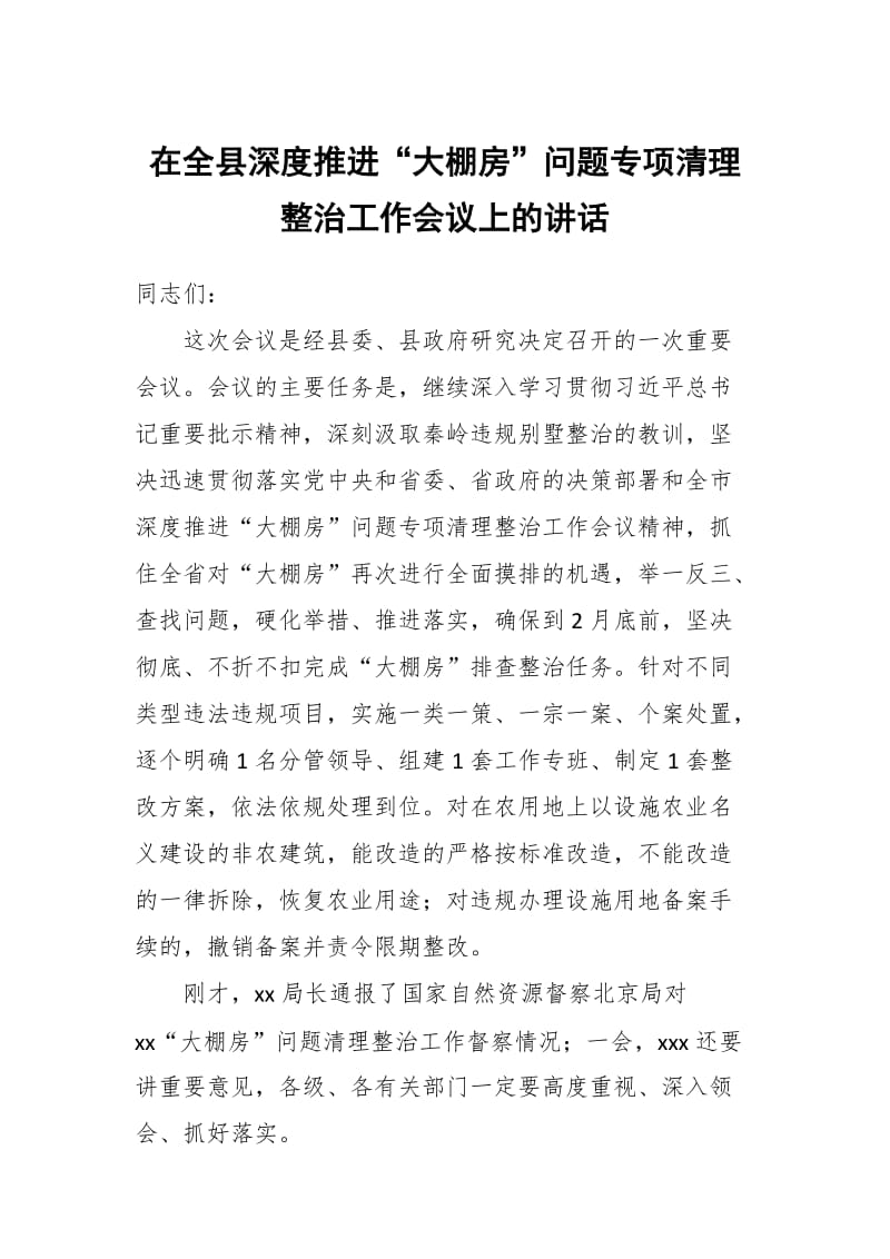 在全县深度推进“大棚房”问题专项清理整治工作会议上的讲话_第1页