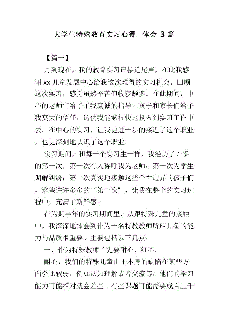 大學生特殊教育實習心得體會3篇