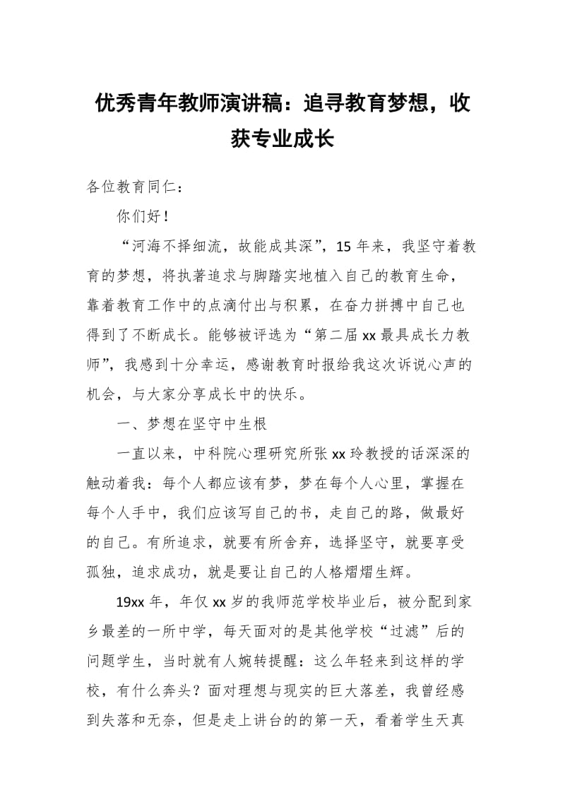 优秀青年教师演讲稿：追寻教育梦想，收获专业成长_第1页