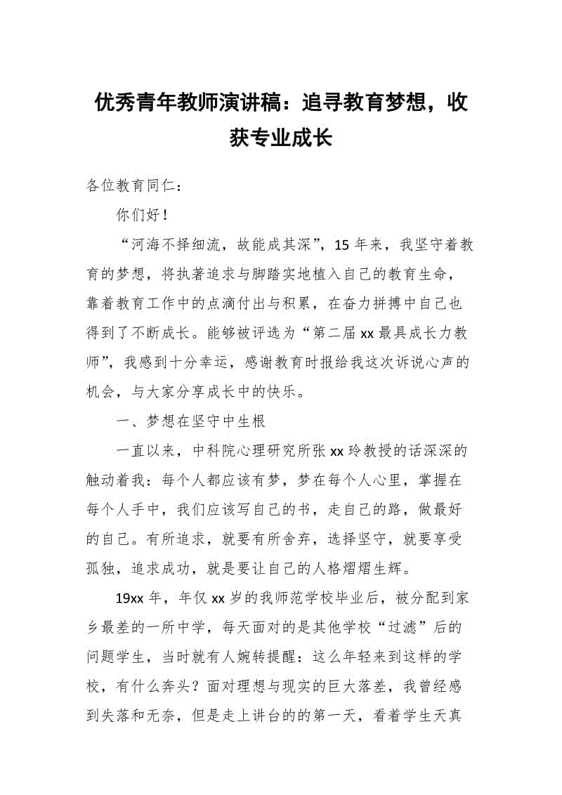 優(yōu)秀青年教師演講稿：追尋教育夢想，收獲專業(yè)成長