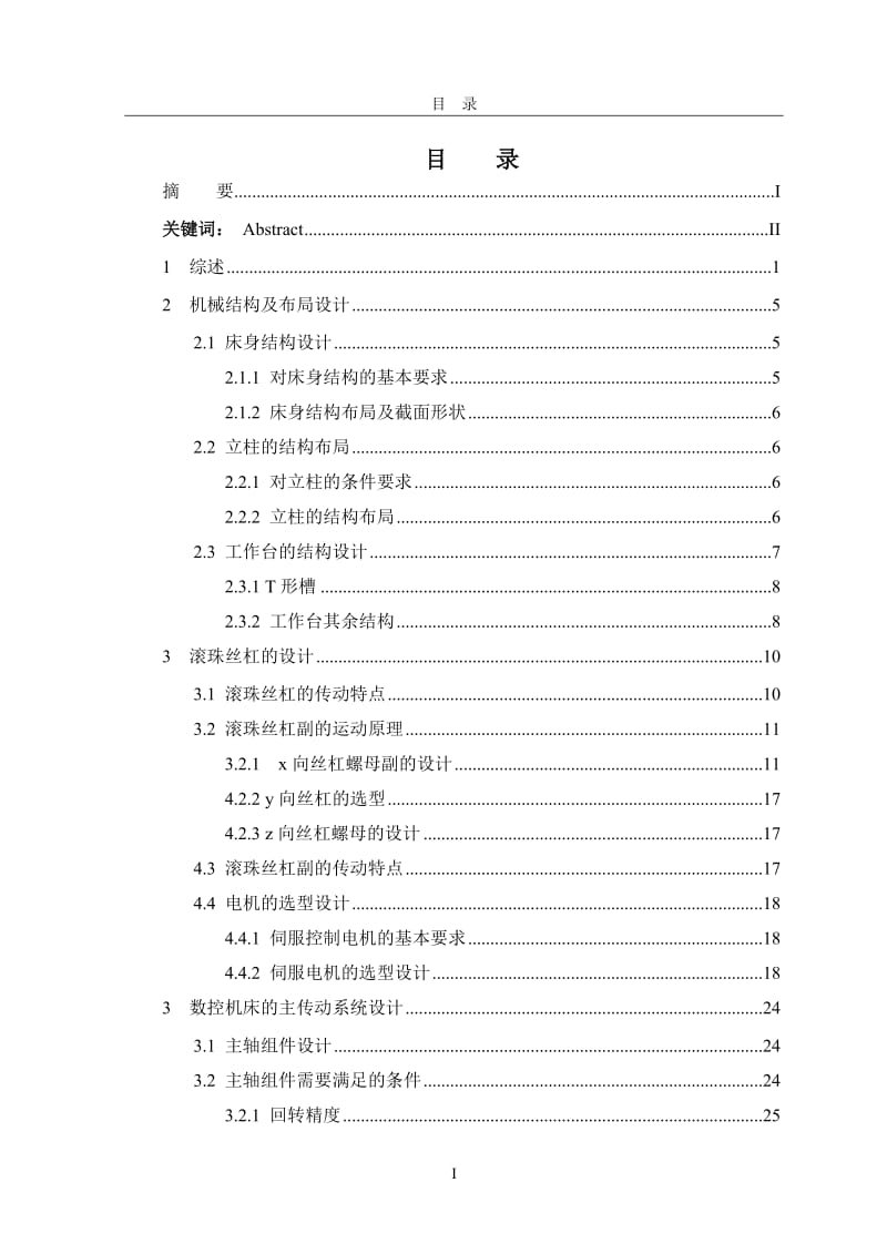 立式数控镗床机械结构设计[毕业论文]_第3页