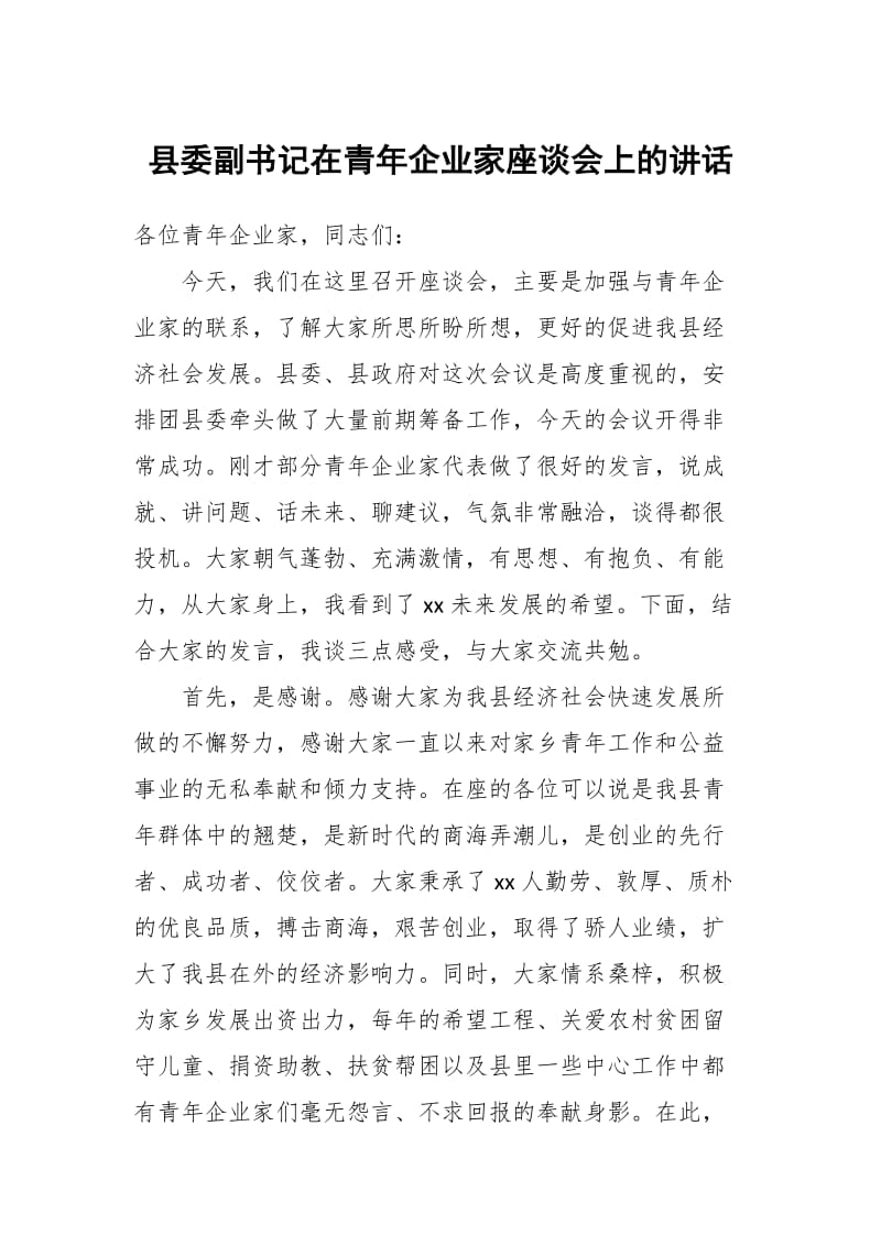 县委副书记在青年企业家座谈会上的讲话_第1页