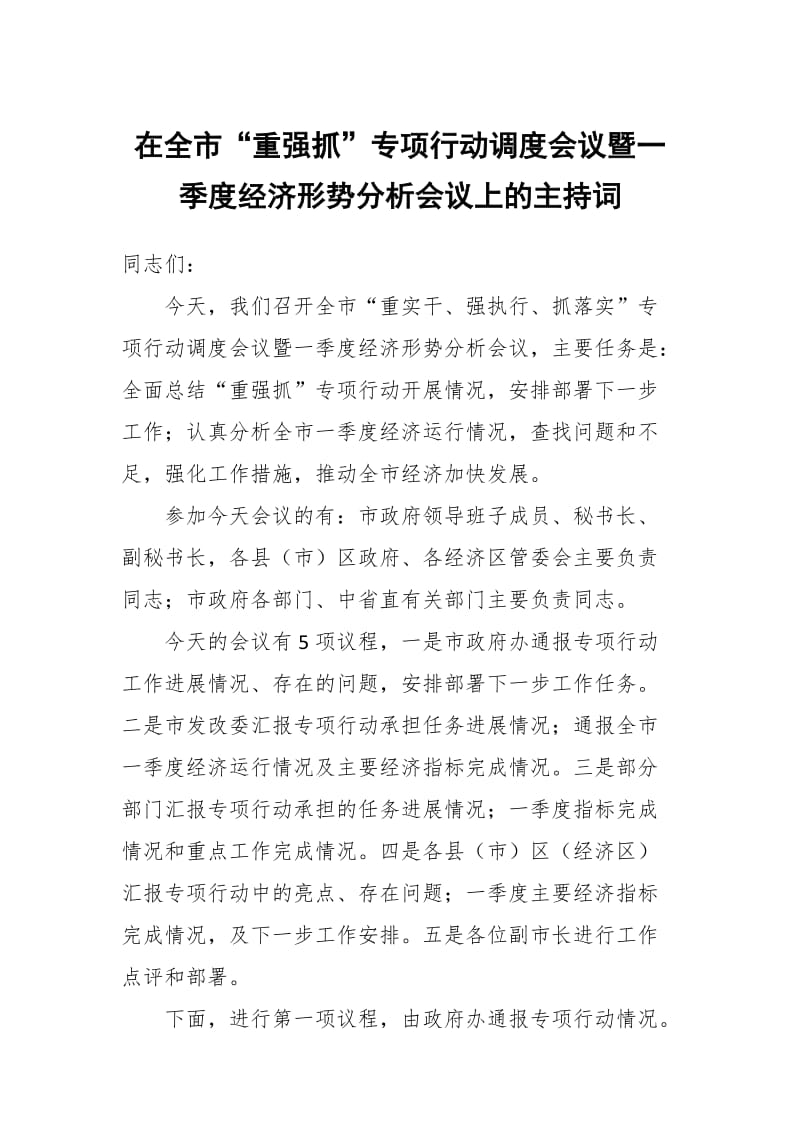 在全市“重强抓”专项行动调度会议暨一季度经济形势分析会议上的主持词_第1页