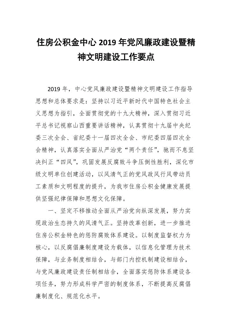 住房公積金中心2019年黨風廉政建設暨精神文明建設工作要點