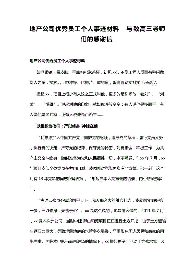 地產(chǎn)公司優(yōu)秀員工個人事跡材料與致高三老師們的感謝信