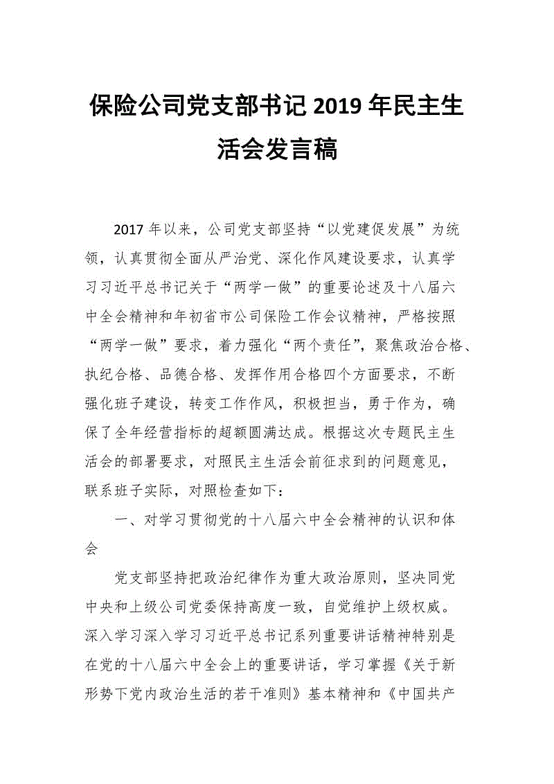 保險公司黨支部書記2019年民主生活會發(fā)言稿