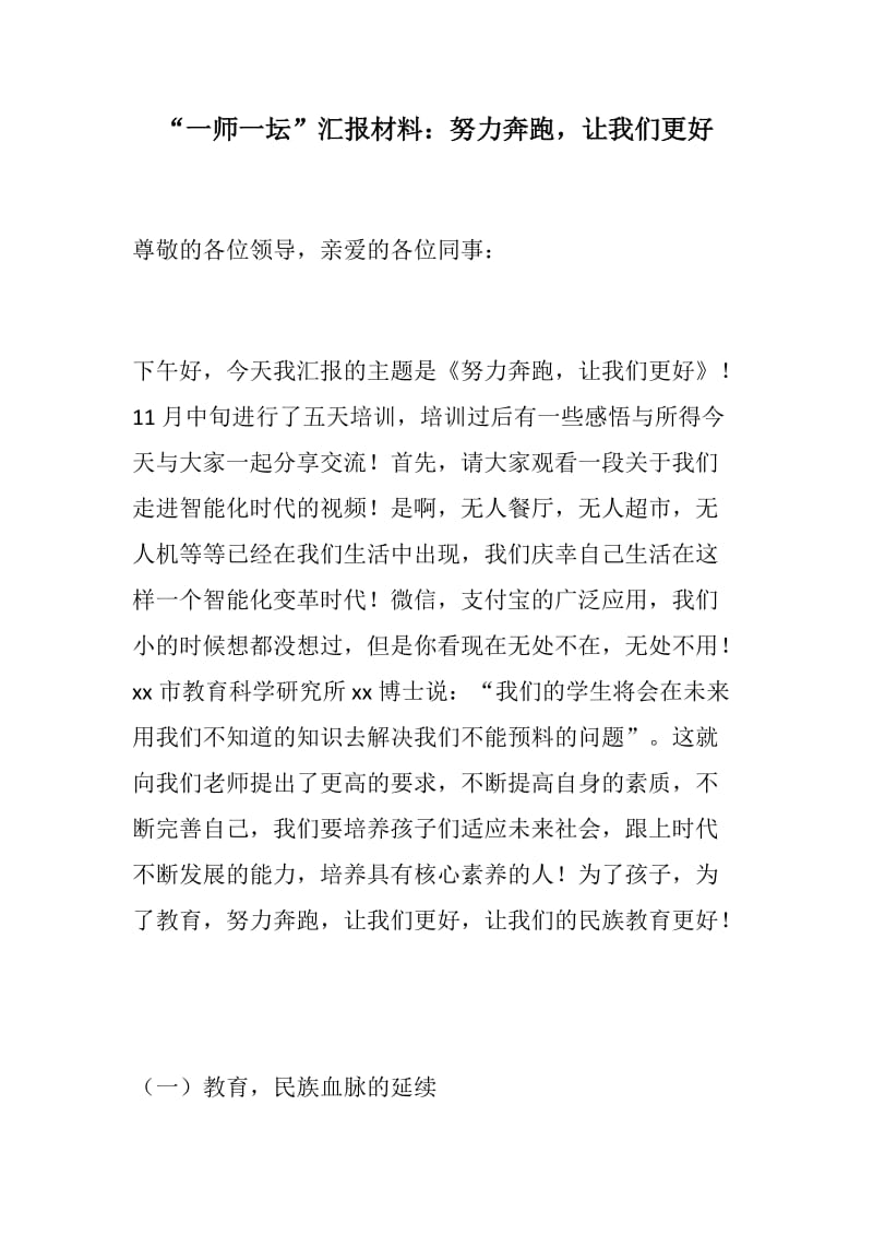 格式整齐：“一师一坛”汇报材料：努力奔跑，让我们更好_第1页