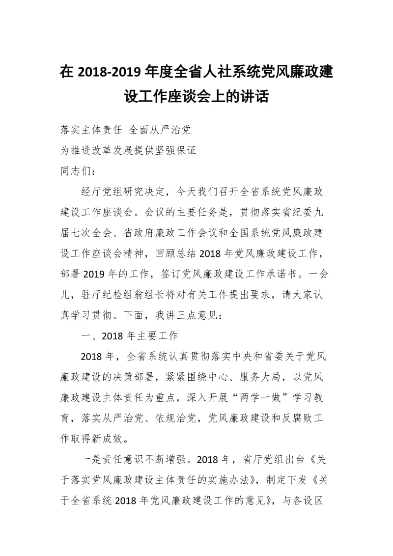 在2018-2019年度全省人社系统党风廉政建设工作座谈会上的讲话_第1页