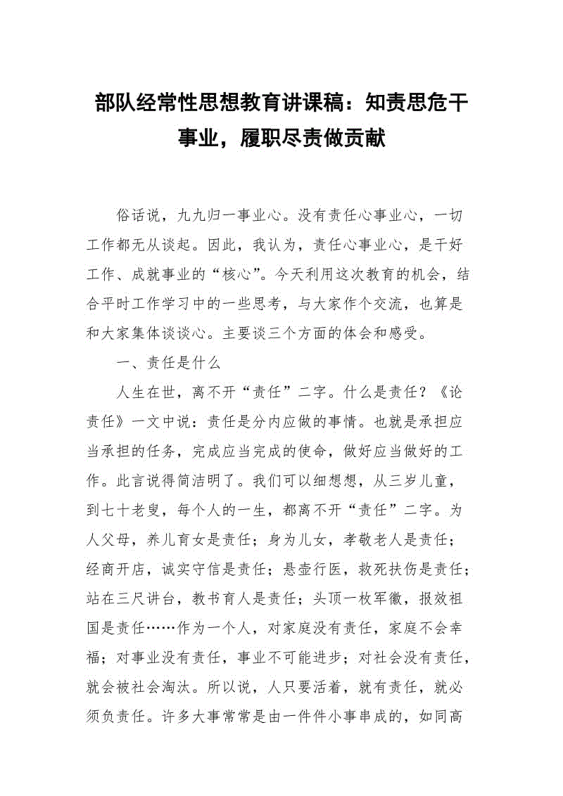 部隊經(jīng)常性思想教育講課稿：知責(zé)思危干事業(yè)，履職盡責(zé)做貢獻(xiàn)