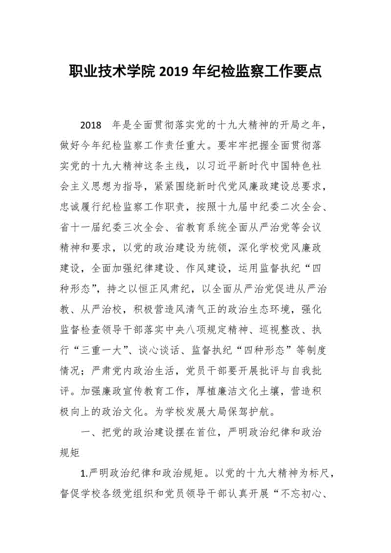 職業(yè)技術(shù)學(xué)院2019年紀(jì)檢監(jiān)察工作要點(diǎn)