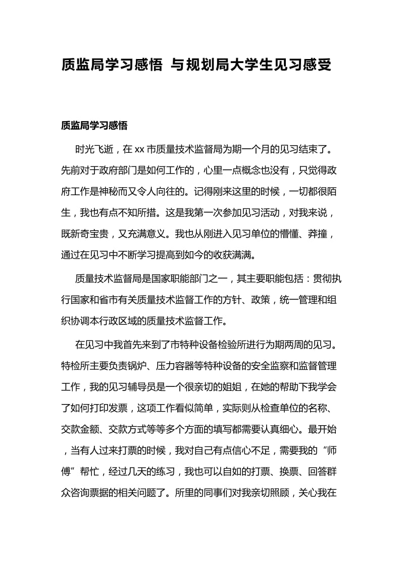 质监局学习感悟与规划局大学生见习感受_第1页