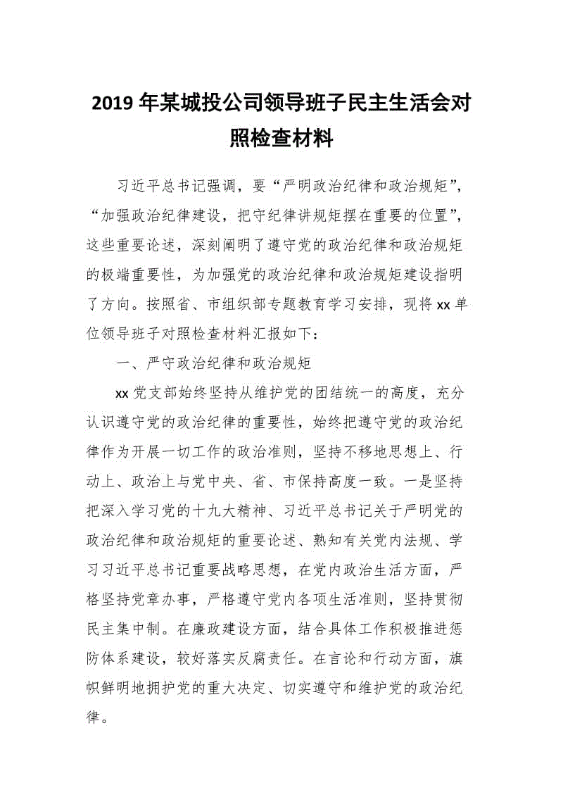 2019年某城投公司領導班子民主生活會對照檢查材料