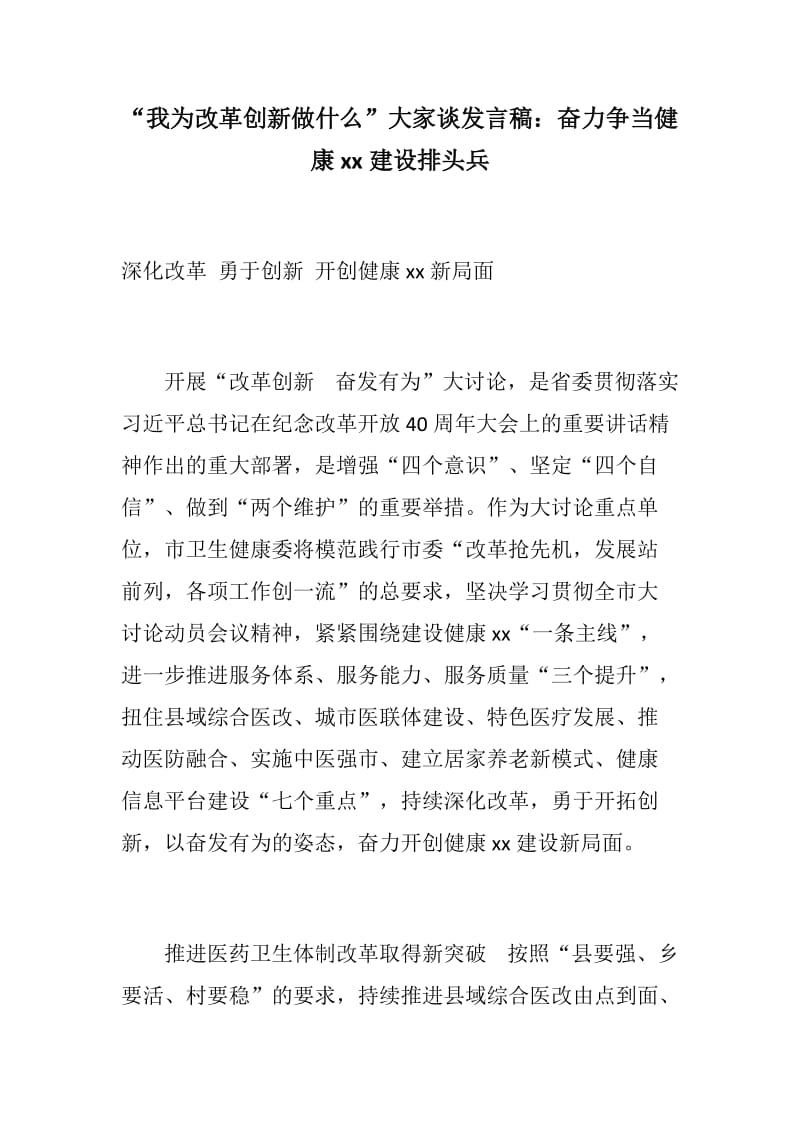 党建相关：“我为改革创新做什么”大家谈发言稿：奋力争当健康xx建设排头兵+“我为改革创新做什么”大家谈发言稿_第1页