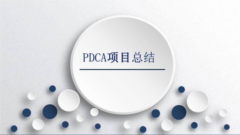 【泌尿系统】降低妇科术后泌尿系统感染PDCA总结PPT_第1页