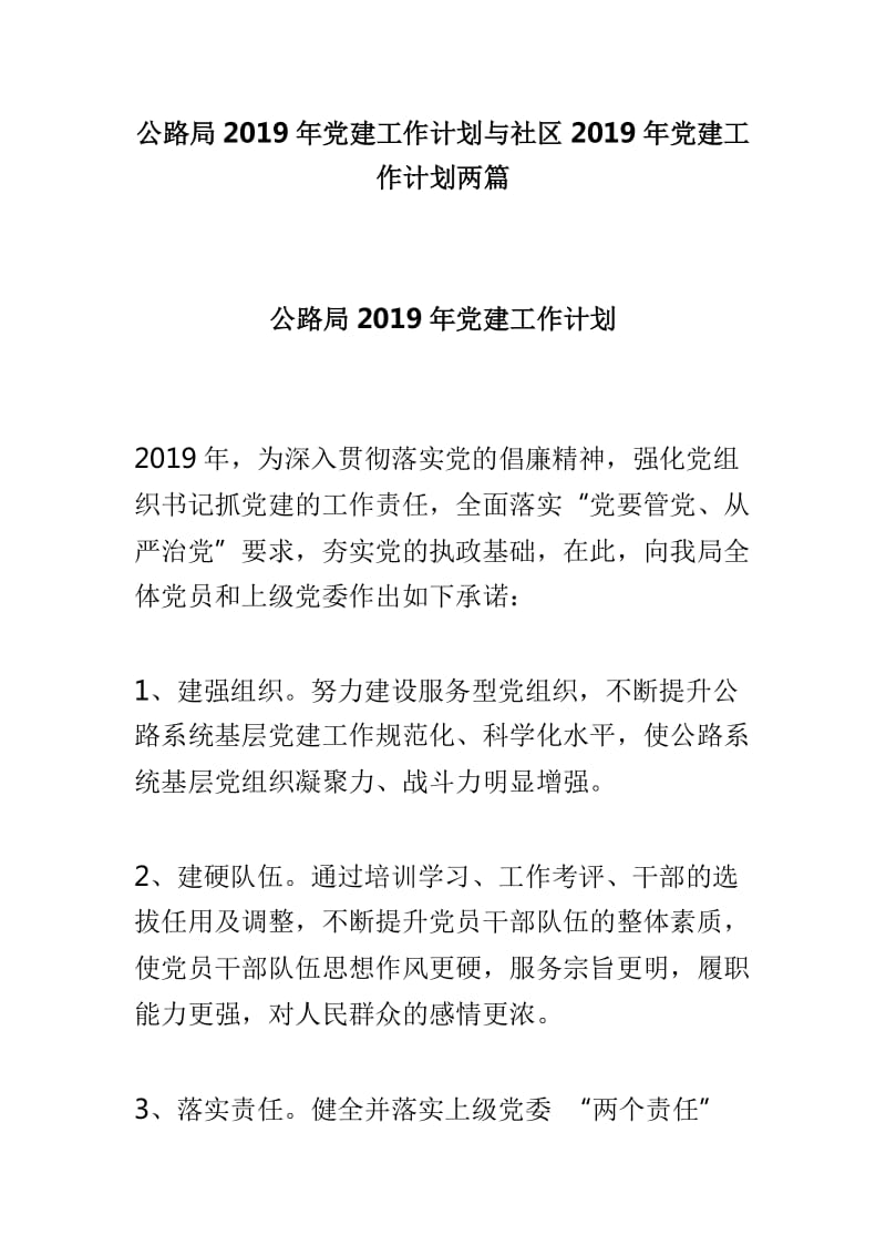 公路局2019年党建工作计划与社区2019年党建工作计划两篇_第1页