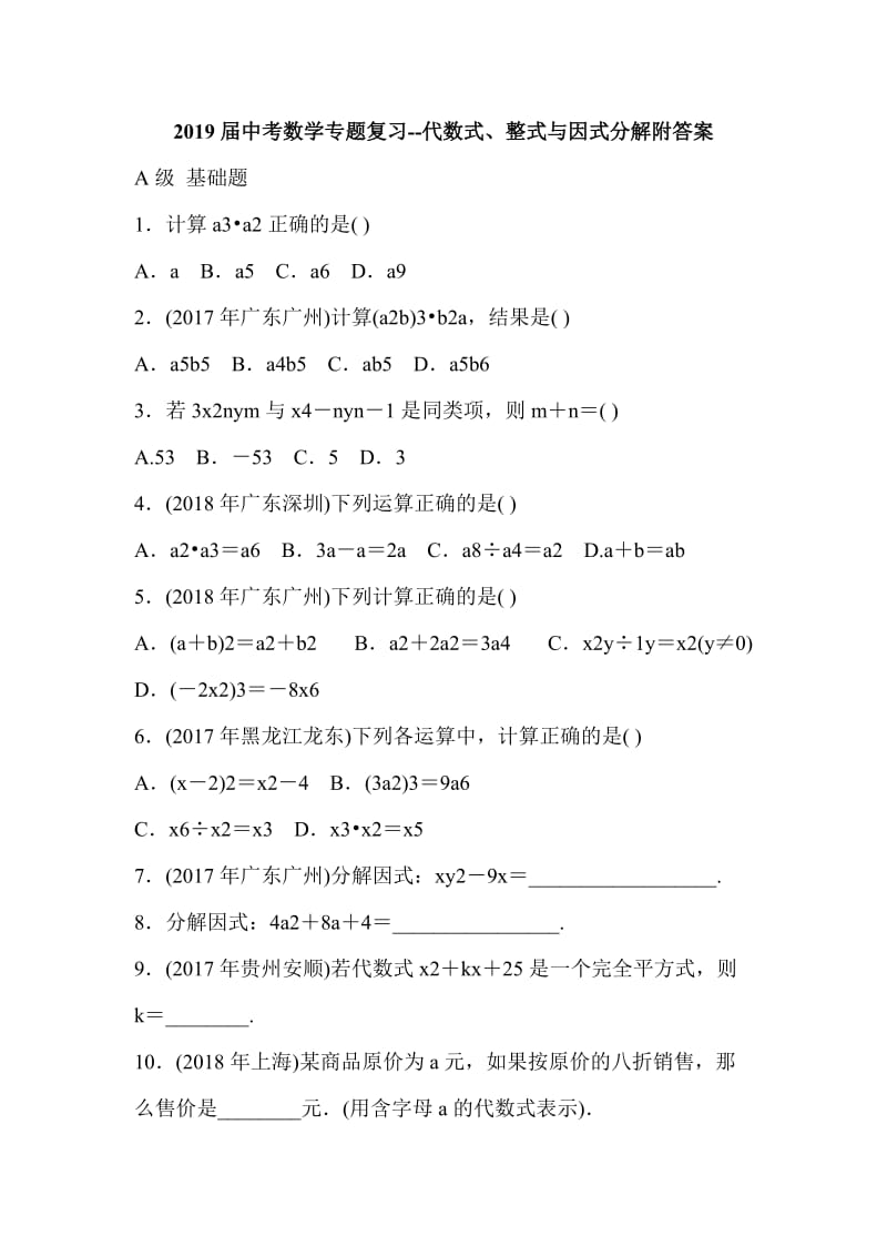 2019届中考数学专题复习--代数式、整式与因式分解附答案_第1页