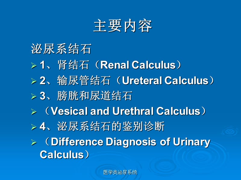 【泌尿系统】泌尿系结石ppt_第1页