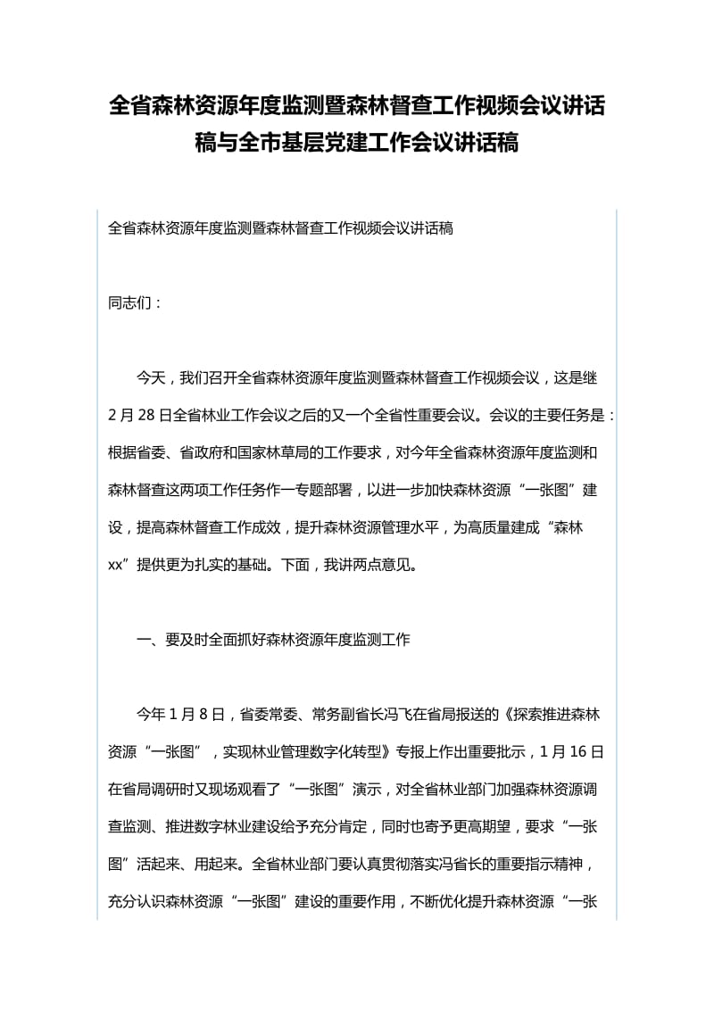 全省森林资源年度监测暨森林督查工作视频会议讲话稿与全市基层党建工作会议讲话稿_第1页