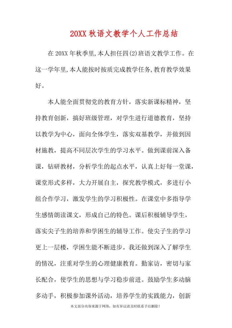 20XX秋语文教学个人工作总结_第1页
