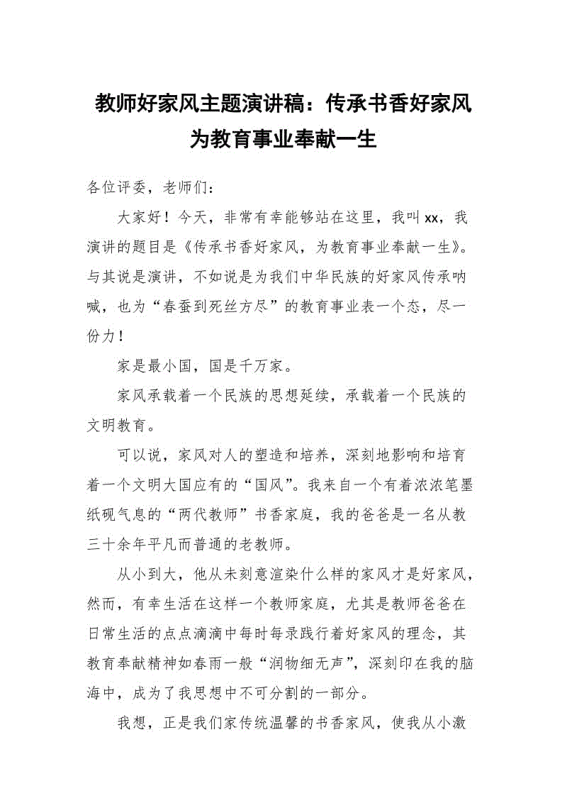 教師好家風(fēng)主題演講稿：傳承書香好家風(fēng) 為教育事業(yè)奉獻(xiàn)一生