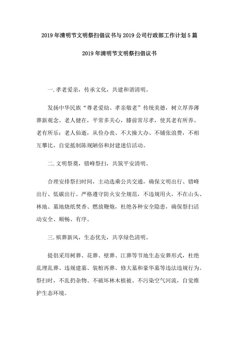 2019年清ming节文明祭扫倡议书与2019公司行政部工作计划5篇_第1页