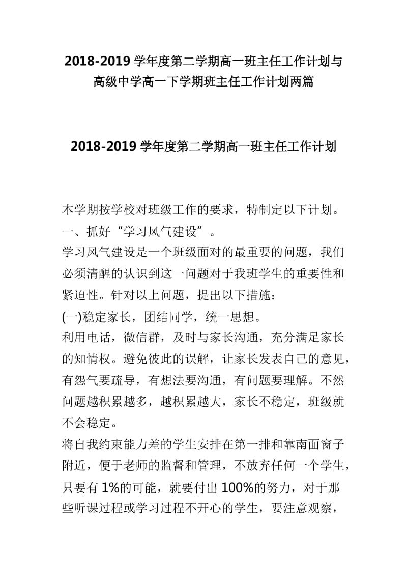 2018-2019学年度第二学期高一班主任工作计划与高级中学高一下学期班主任工作计划两篇_第1页