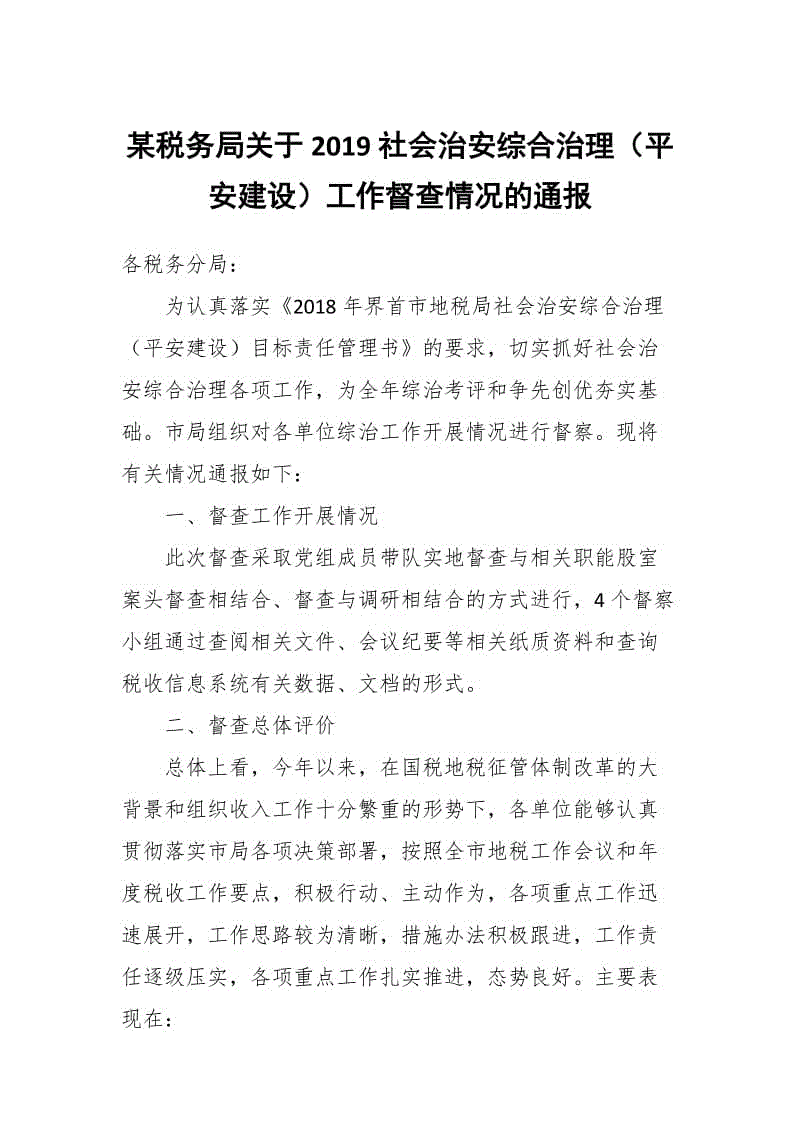 某稅務(wù)局關(guān)于2019社會(huì)治安綜合治理（平安建設(shè)）工作督查情況的通報(bào)