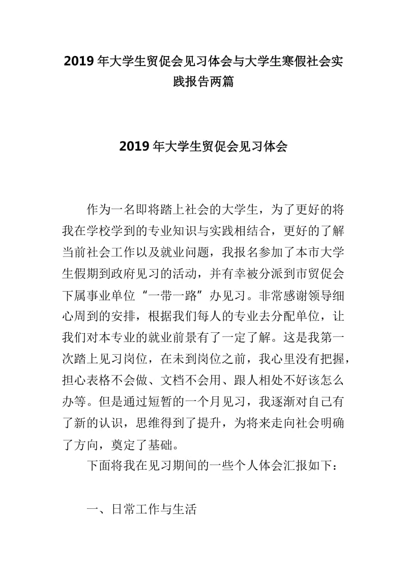 2019年大学生贸促会见习体会与大学生寒假社会实践报告两篇_第1页