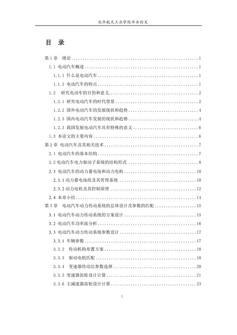 純電動汽車傳動系統(tǒng)結(jié)構(gòu)設計[含CAD圖紙+文檔資料]