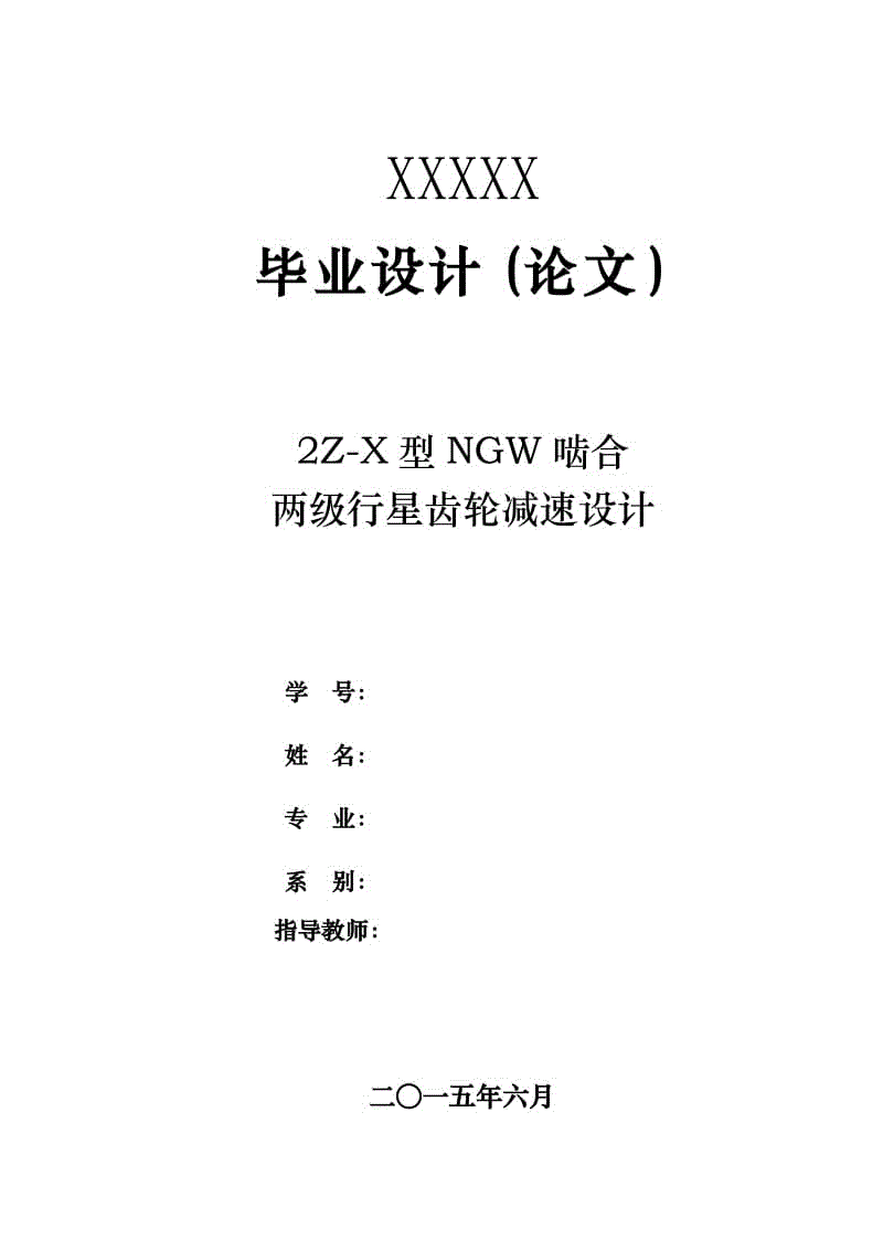 傳動采用2Z-X型NGW嚙合方式兩級行星齒輪減速器設(shè)計[含CAD圖紙+文檔資料]