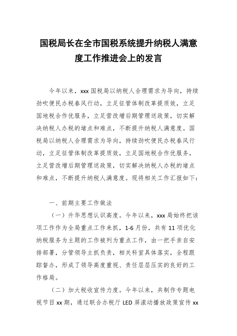 国税局长在全市国税系统提升纳税人满意度工作推进会上的发言_第1页