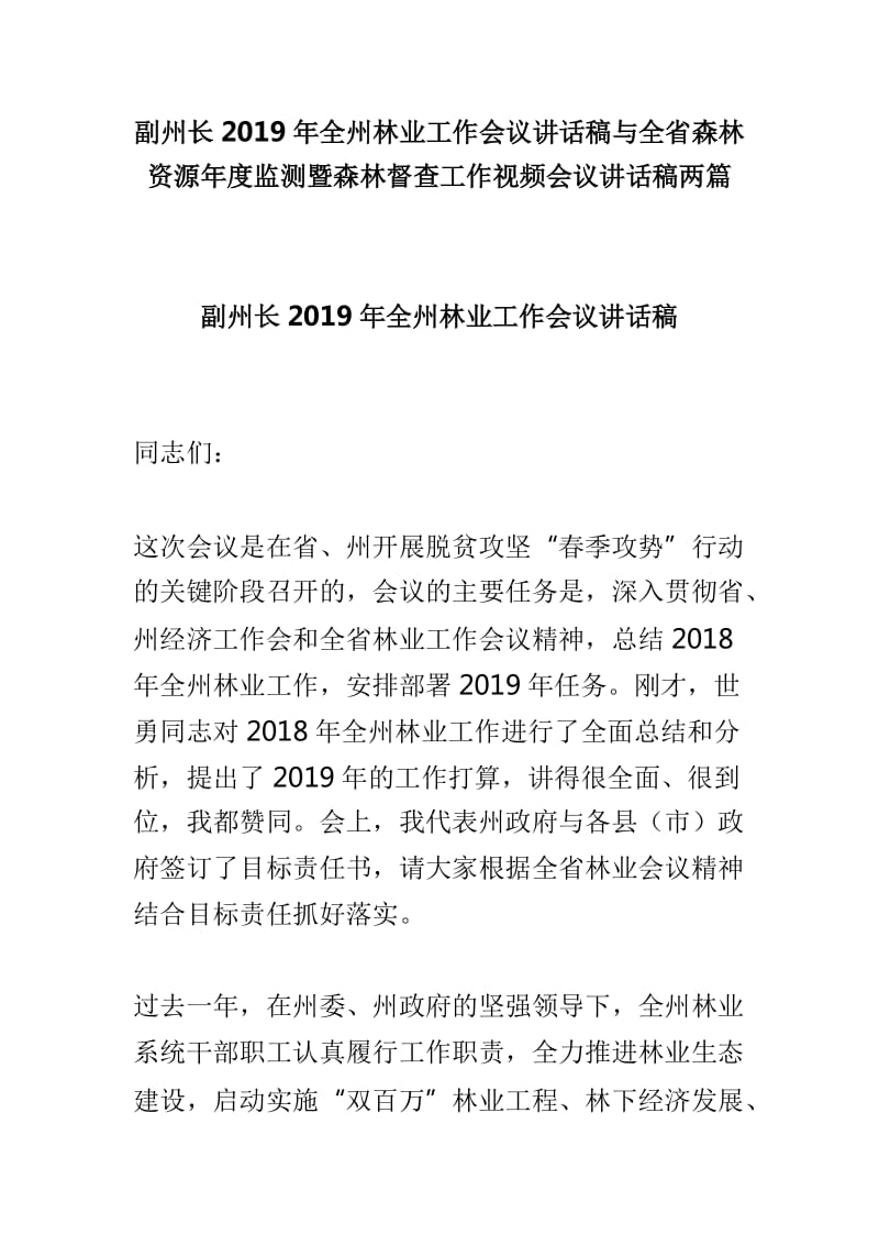 副州长2019年全州林业工作会议讲话稿与全省森林资源年度监测暨森林督查工作视频会议讲话稿两篇_第1页