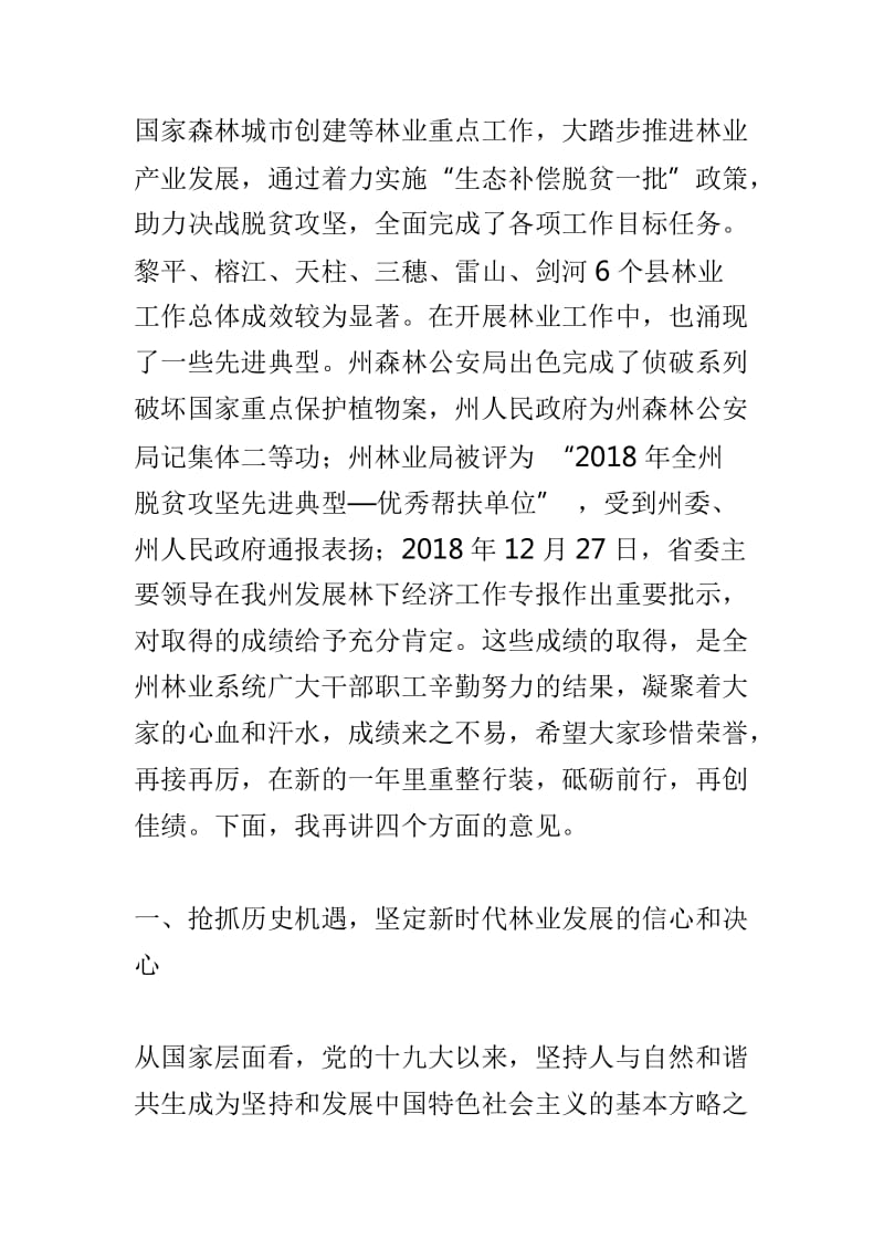 副州长2019年全州林业工作会议讲话稿与全省森林资源年度监测暨森林督查工作视频会议讲话稿两篇_第2页