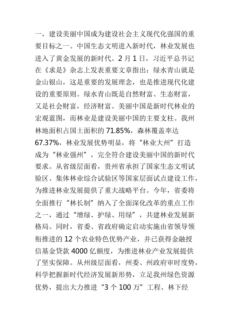 副州长2019年全州林业工作会议讲话稿与全省森林资源年度监测暨森林督查工作视频会议讲话稿两篇_第3页