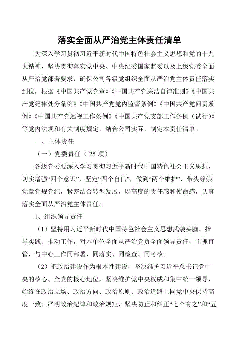 落實全面從嚴治黨主體責任清單