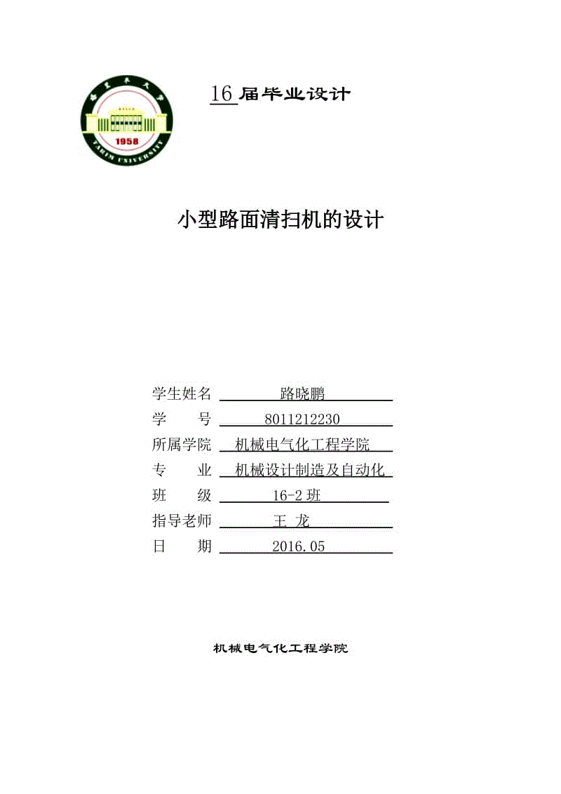 小型路面清掃機的設(shè)計【垃圾清掃車】【三維SW】[含CAD圖紙+文檔資料]