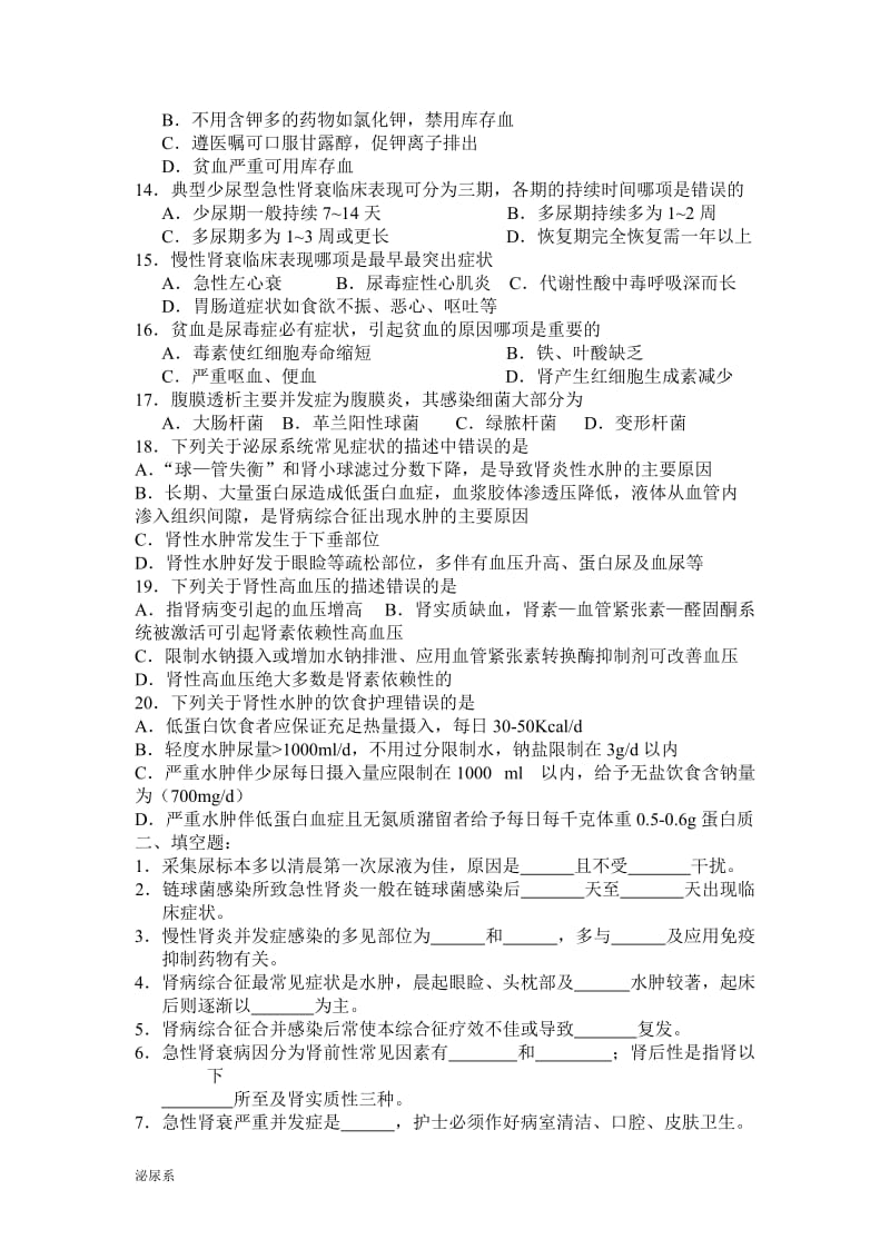 泌尿系统知识：泌尿系统疾病及护理试题_第2页