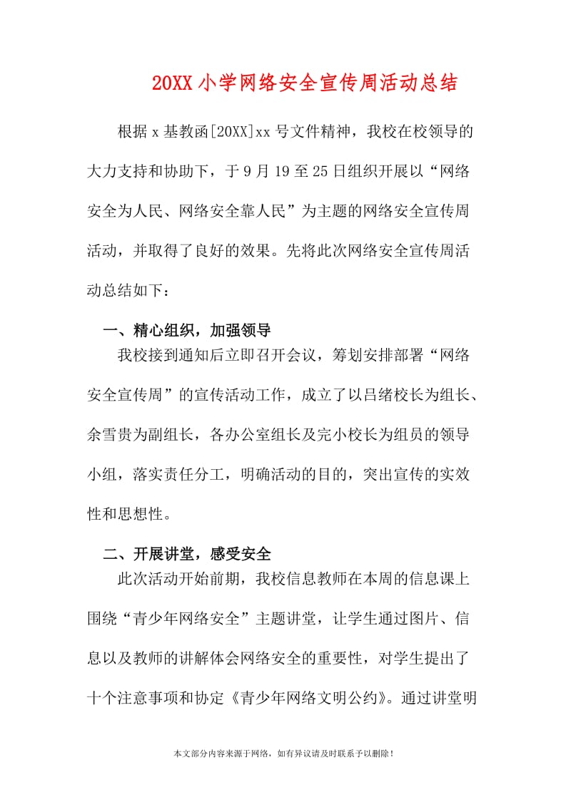 20XX小学网络安全宣传周活动总结_第1页