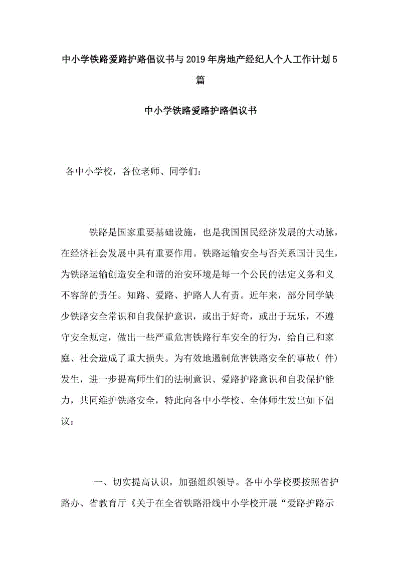 中小學鐵路愛路護路倡議書與2019年房地產經紀人個人工作計劃5篇