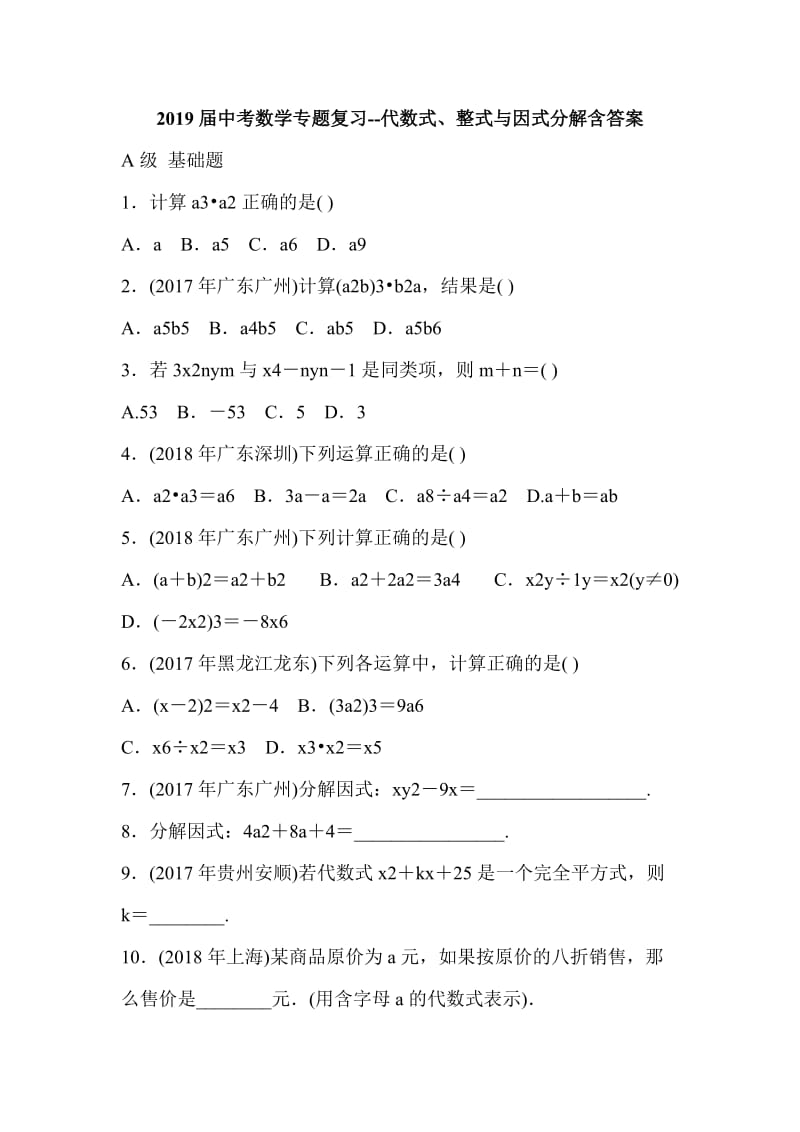 2019届中考数学专题复习--代数式、整式与因式分解含答案_第1页