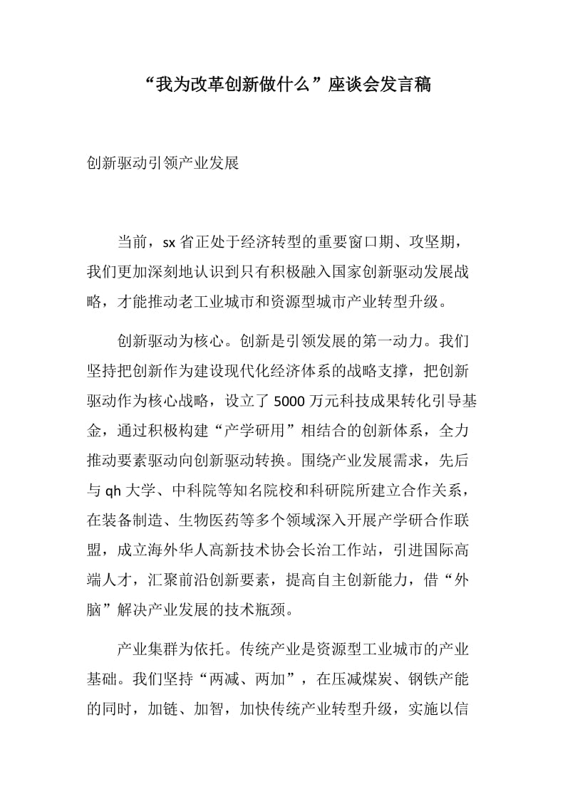 发言稿：“我为改革创新做什么”座谈会发言稿_第1页