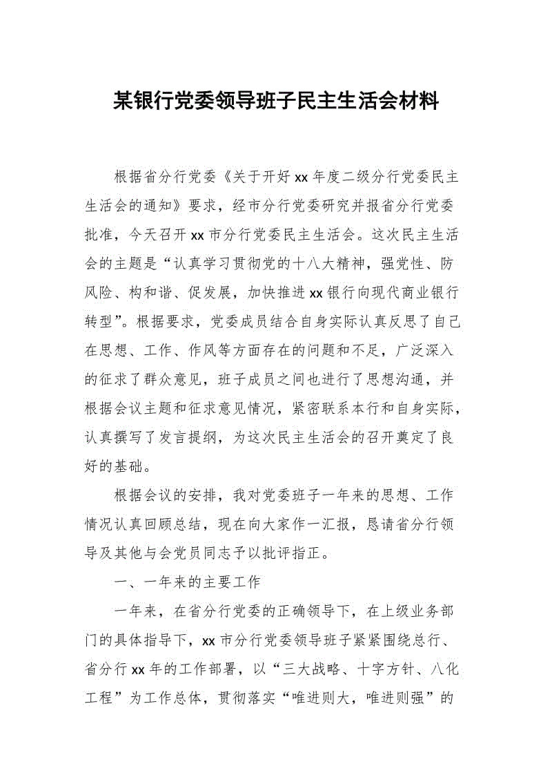 某銀行黨委領導班子民主生活會材料