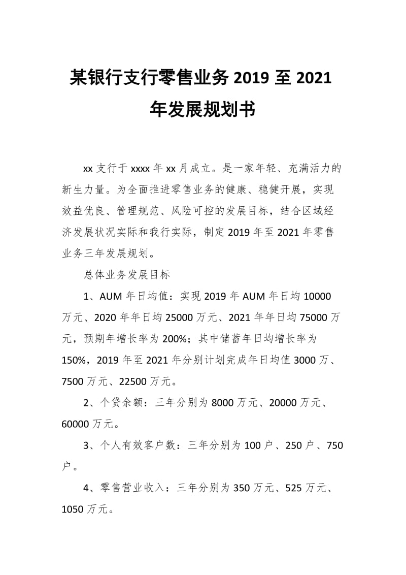 某银行支行零售业务2019至2021年发展规划书_第1页