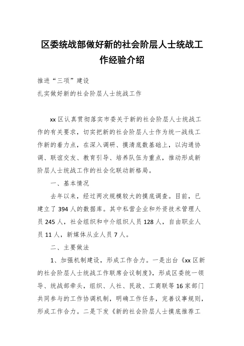 区委统战部做好新的社会阶层人士统战工作经验介绍_第1页