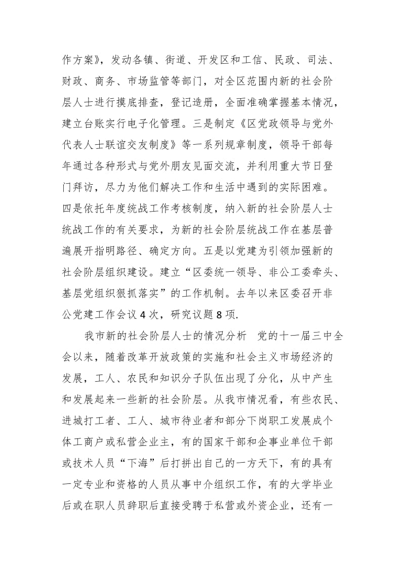 区委统战部做好新的社会阶层人士统战工作经验介绍_第2页