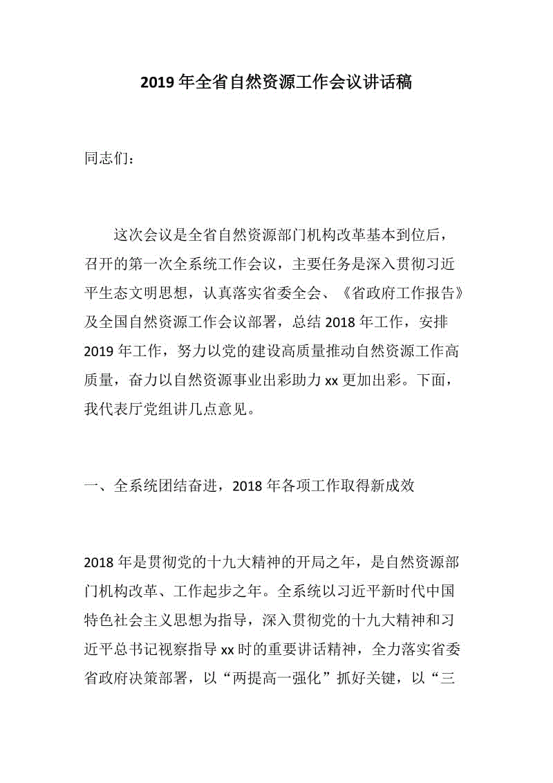 發(fā)言稿：2019年全省自然資源工作會議講話稿