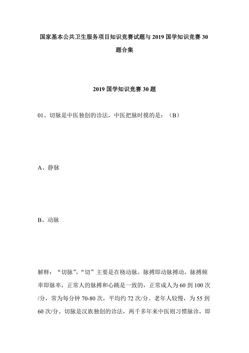 國家基本公共衛(wèi)生服務項目知識競賽試題與2019國學知識競賽30題合集