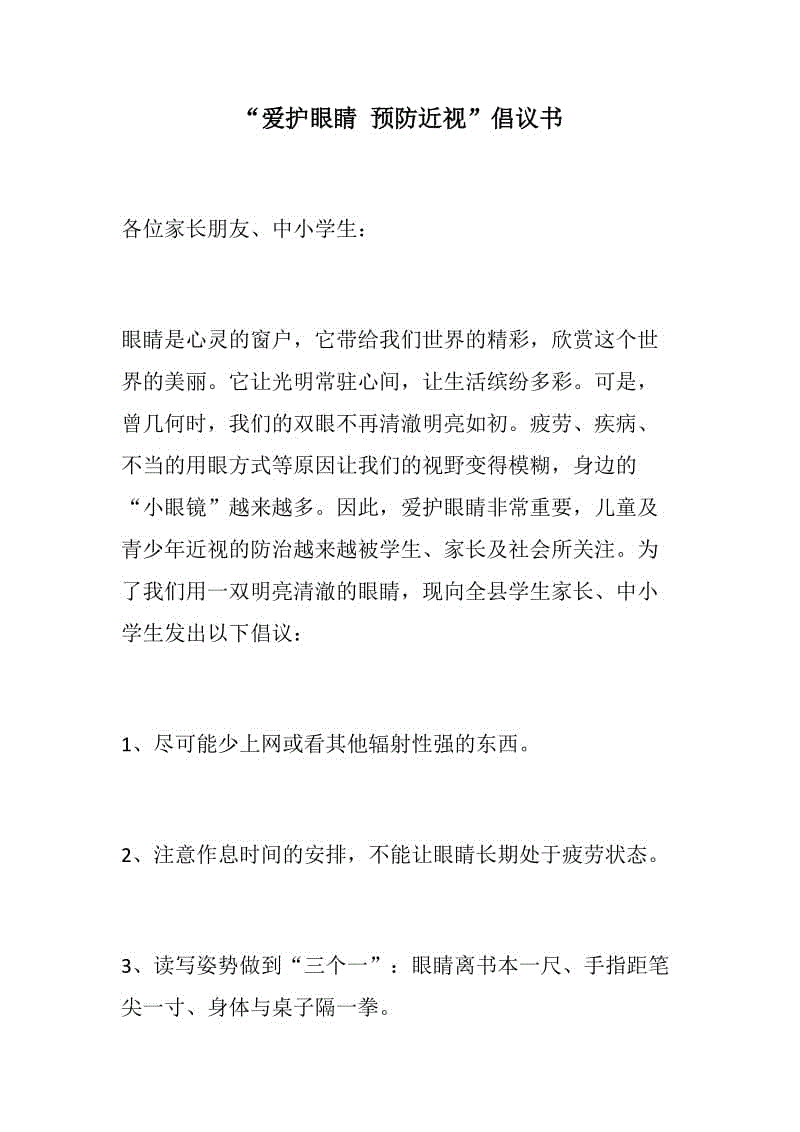 征文：“愛(ài)護(hù)眼睛 預(yù)防近視”倡議書(shū)+保護(hù)野生動(dòng)物倡議書(shū)