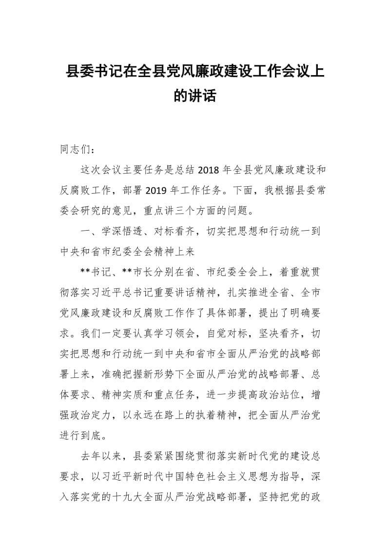 县委书记在全县党风廉政建设工作会议上的讲话_第1页