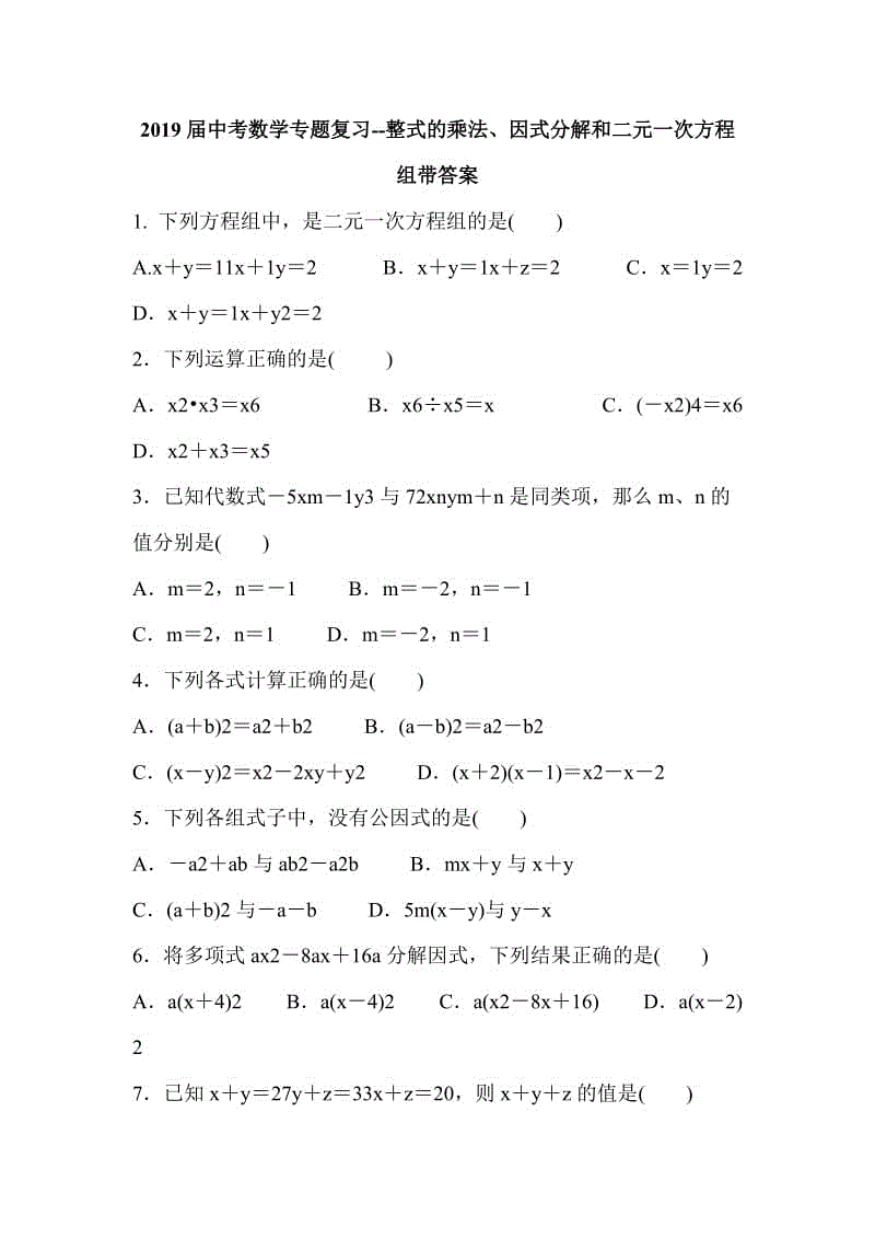 2019屆中考數(shù)學(xué)專題復(fù)習(xí)--整式的乘法、因式分解和二元一次方程組帶答案